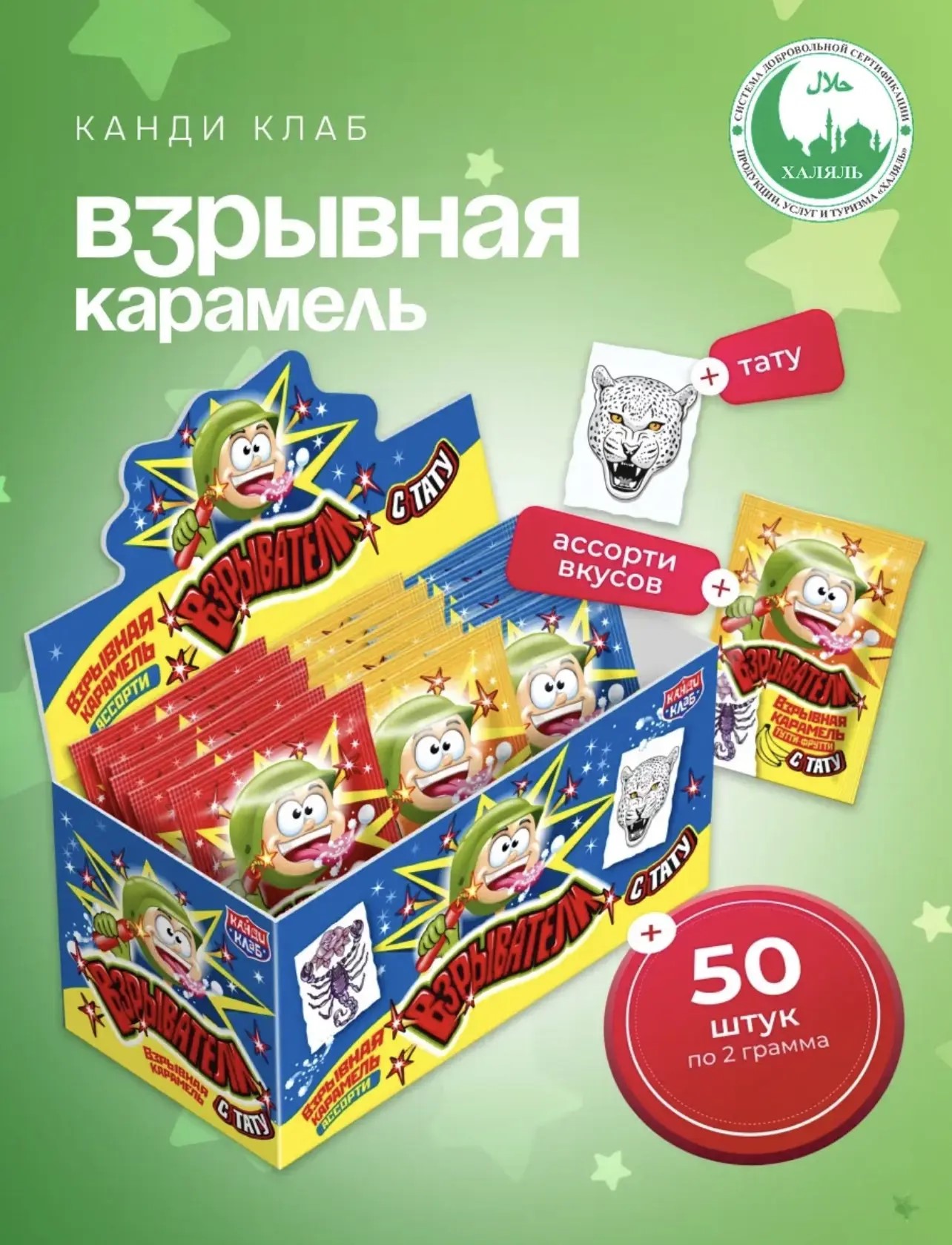 Взрывная карамель "Взрыватели" с татуировкой ассорти 2гр*50шт