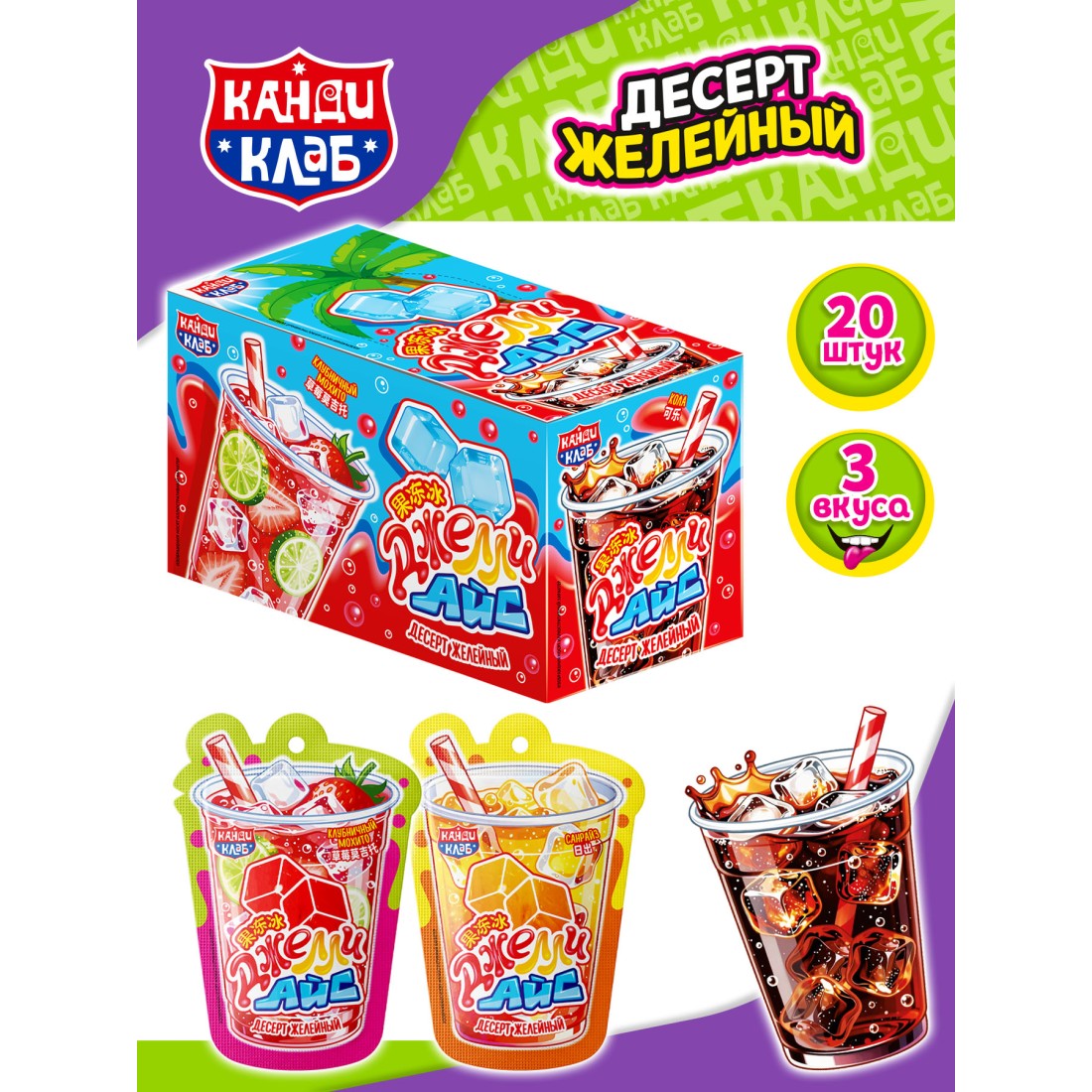 Десерт желейный "Джелли Айс", вкус ассорти (кола, клубничный мохито, санрайз) 65гр*20шт*12бл