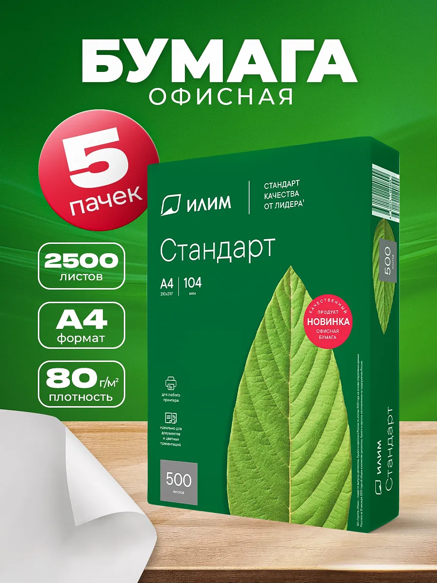 Бумага для принтера "ИЛИМ" Стандарт 500листов * 5 пачек