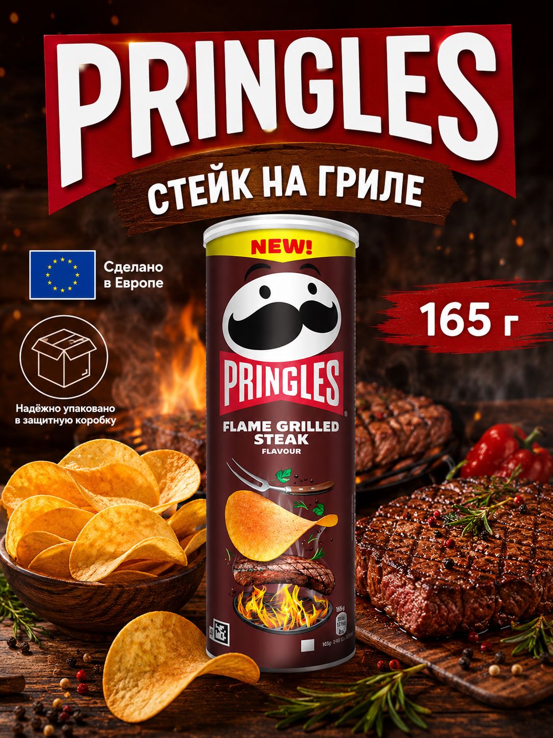 Принглс 165г/19 Стейк на гриле