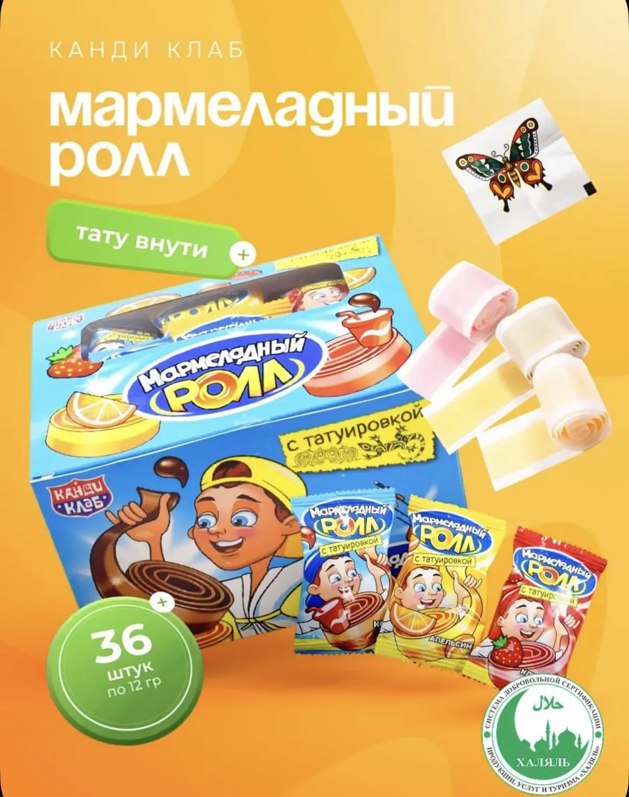 Мармелад  "МАРМЕЛАДНЫЙ РОЛЛ" с татуировкой 12гр*36шт*12 блоков