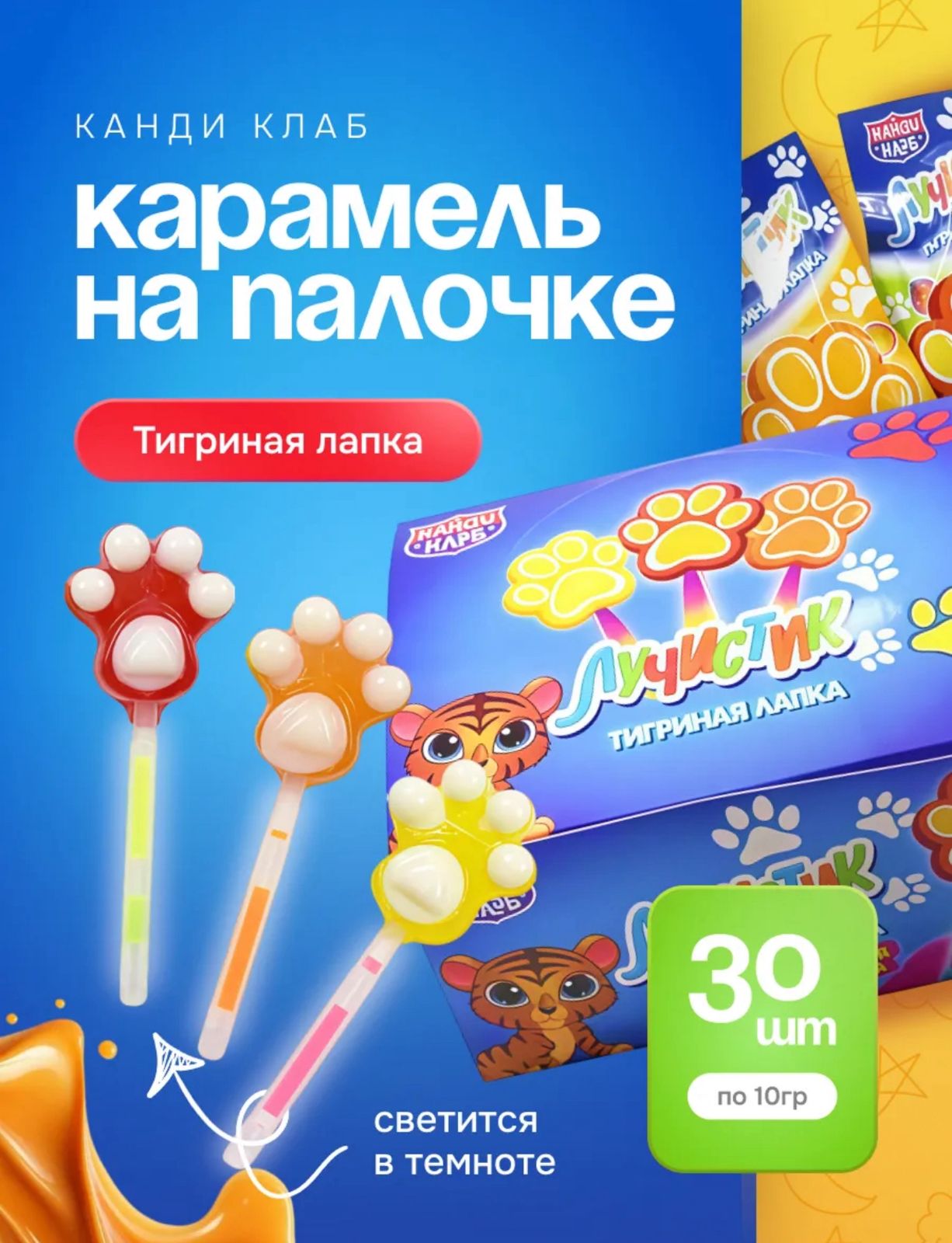 Карамель на неоновой палочке "Лучистик" Тигриная лапка 10гр*30шт*24 блока.