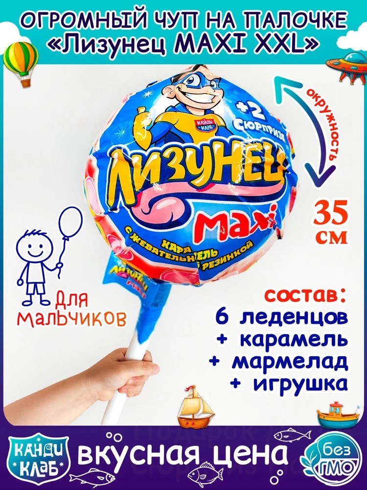 Лизунец Макси / Maxi Карамель на палочке с жевательной резинкой и подарком в наборе (для мальчиков) 125гр*24