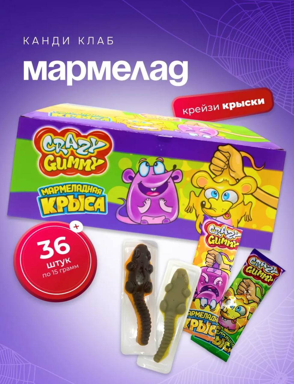 Мармелад «Крейзи Гамми / Crazy Gummy. Мармеладная крыса» 15гр*36шт*12 блоков