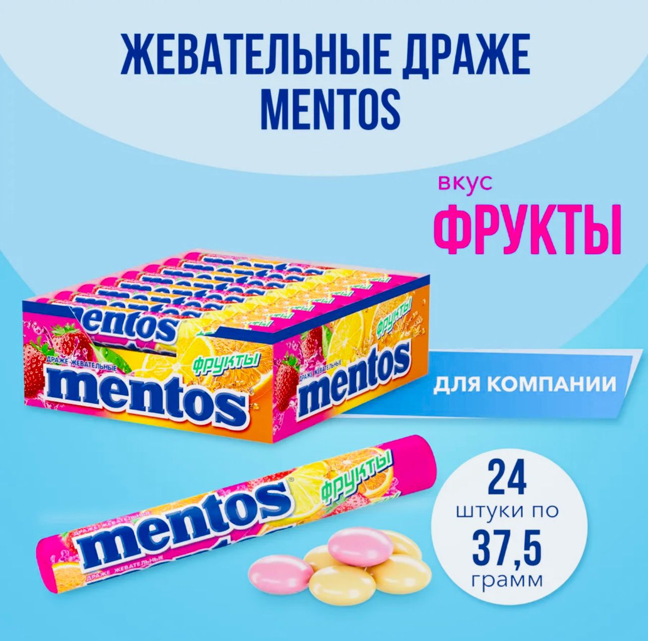 Жевательная конфета Ментос Фрукты 37,5г* 24шт*12бл