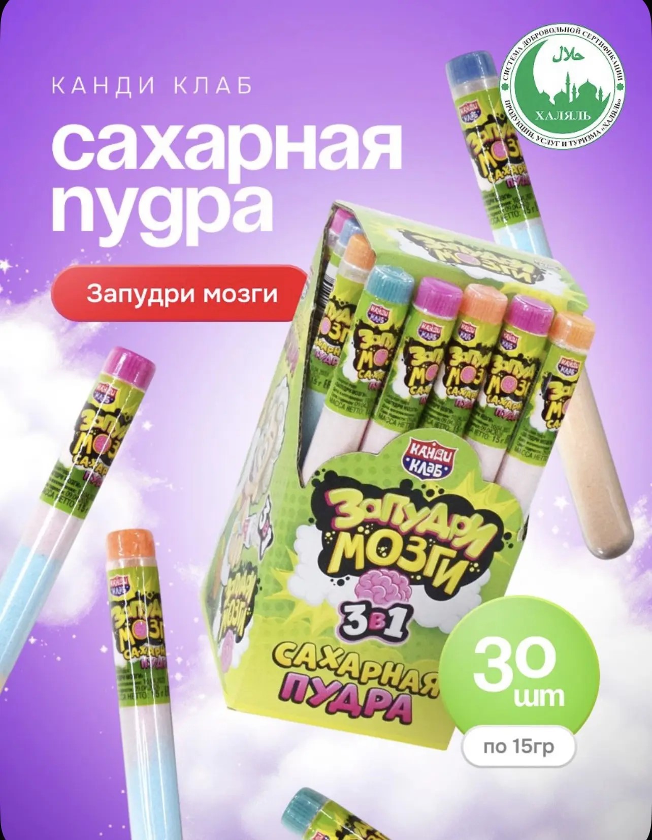 Сахарная пудра ЗАПУДРИ МОЗГИ 3 в1 В КОЛБЕ 15г 1/З0шт