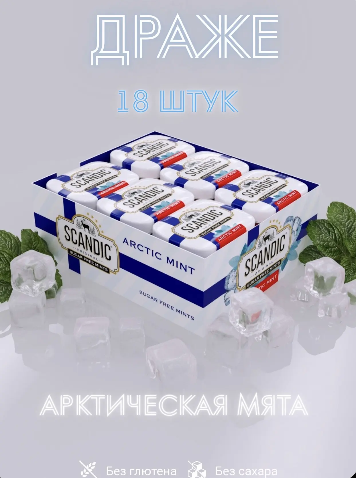 Конфеты Скандик / Scandic Арктическая Мята 14гр*18шт*12бл