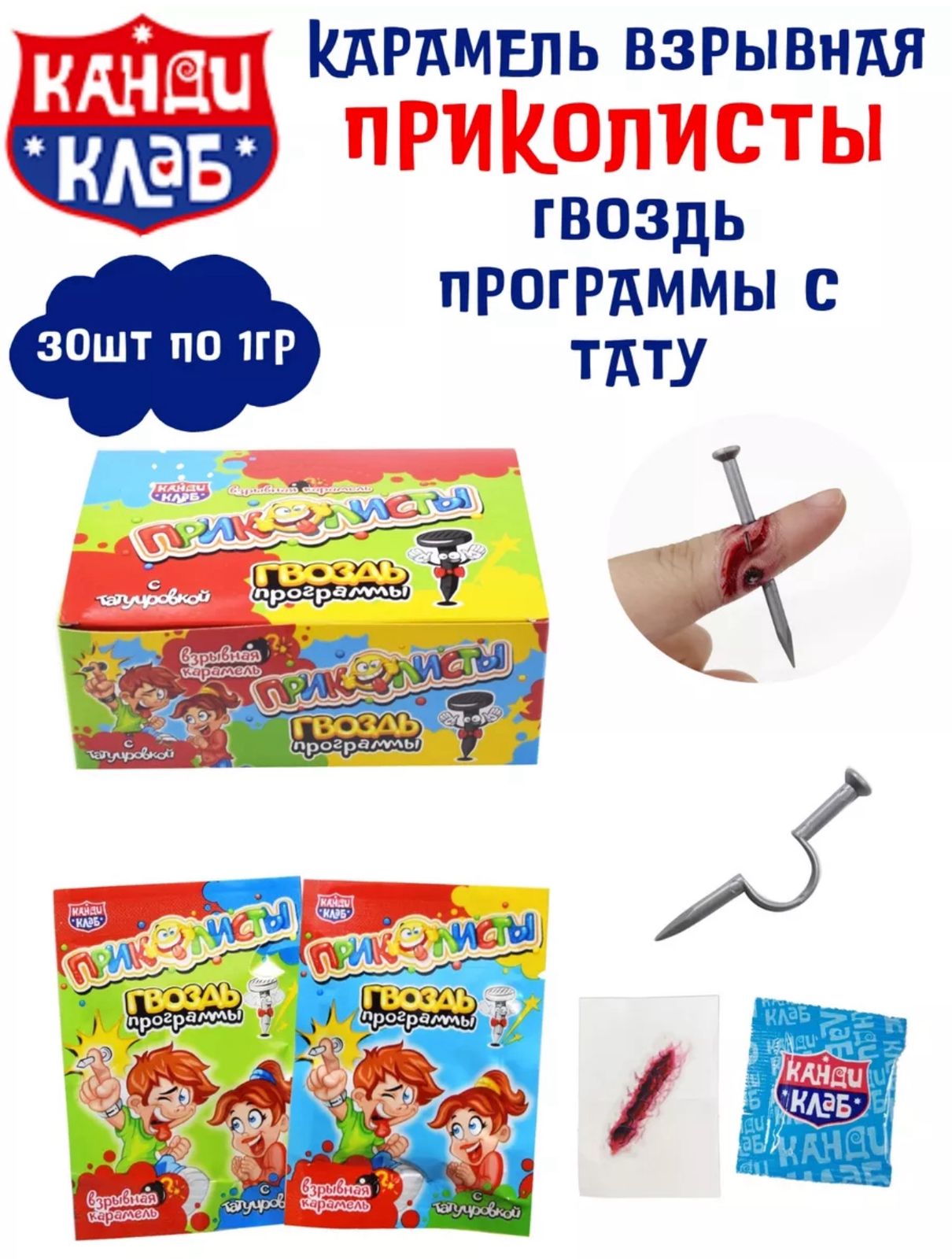 Взрывная карамель с татуировкой "Приколисты, Гвоздь Программы" 1г*30шт*12бл