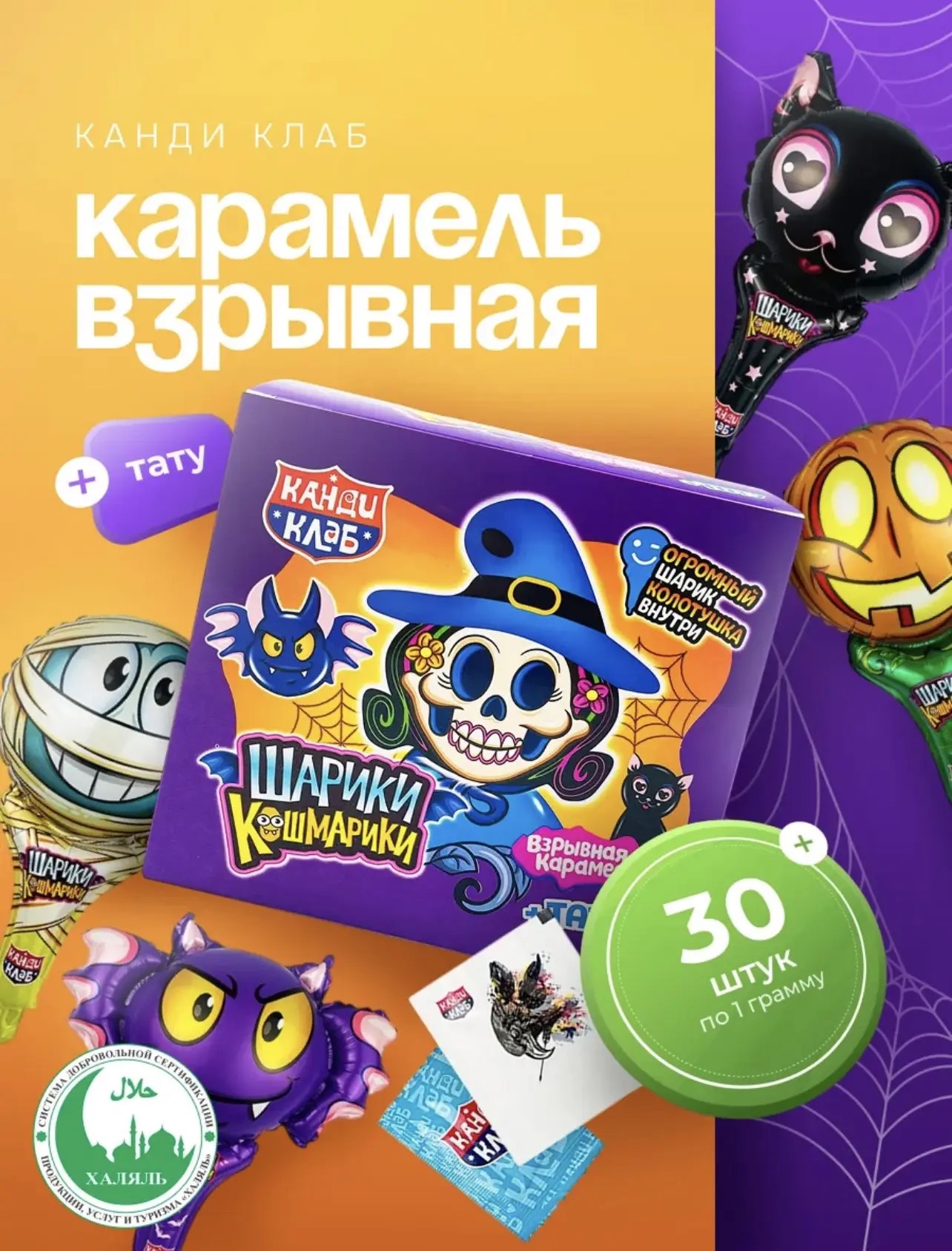 Взрывная карамель с игрушкой и татуировкой "Шарики-Кошмарики" 1г*30шт*12бл