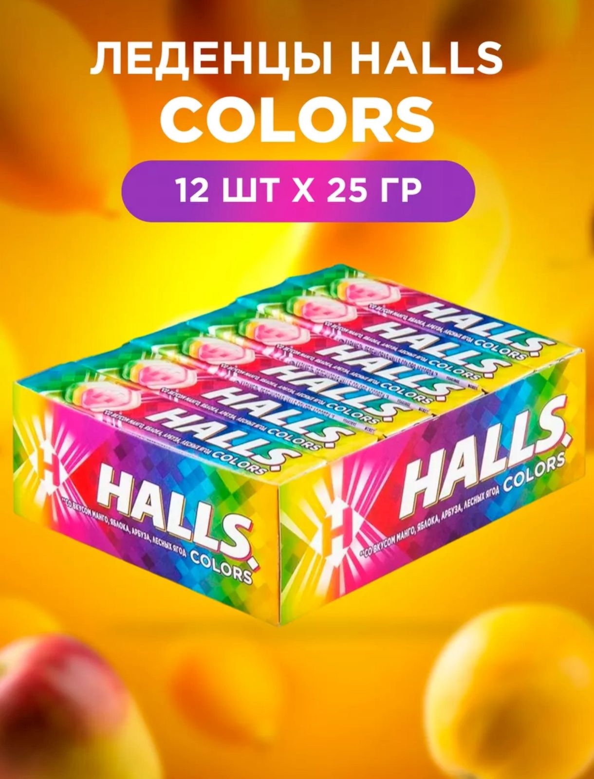 Леденцы "Холлс / HALLS" Цвета / Colors, 12*25 гр.