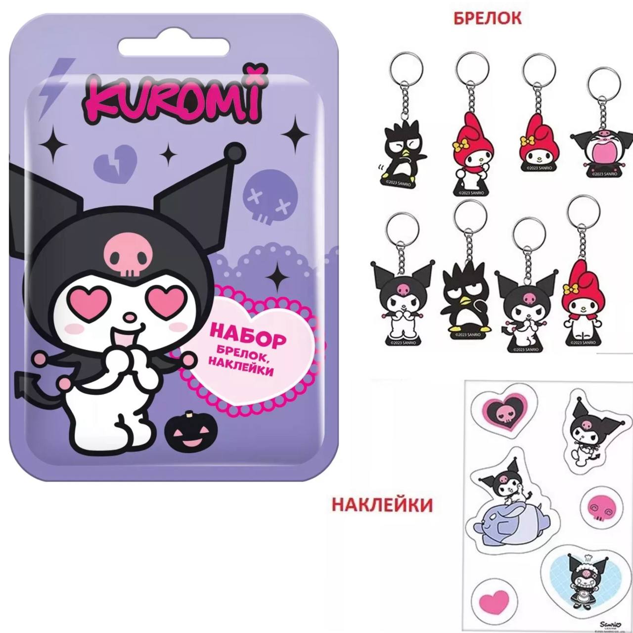 Брелок и наклейки во флоупаке "КУРОМИ / KUROMI" 16шт*6бл