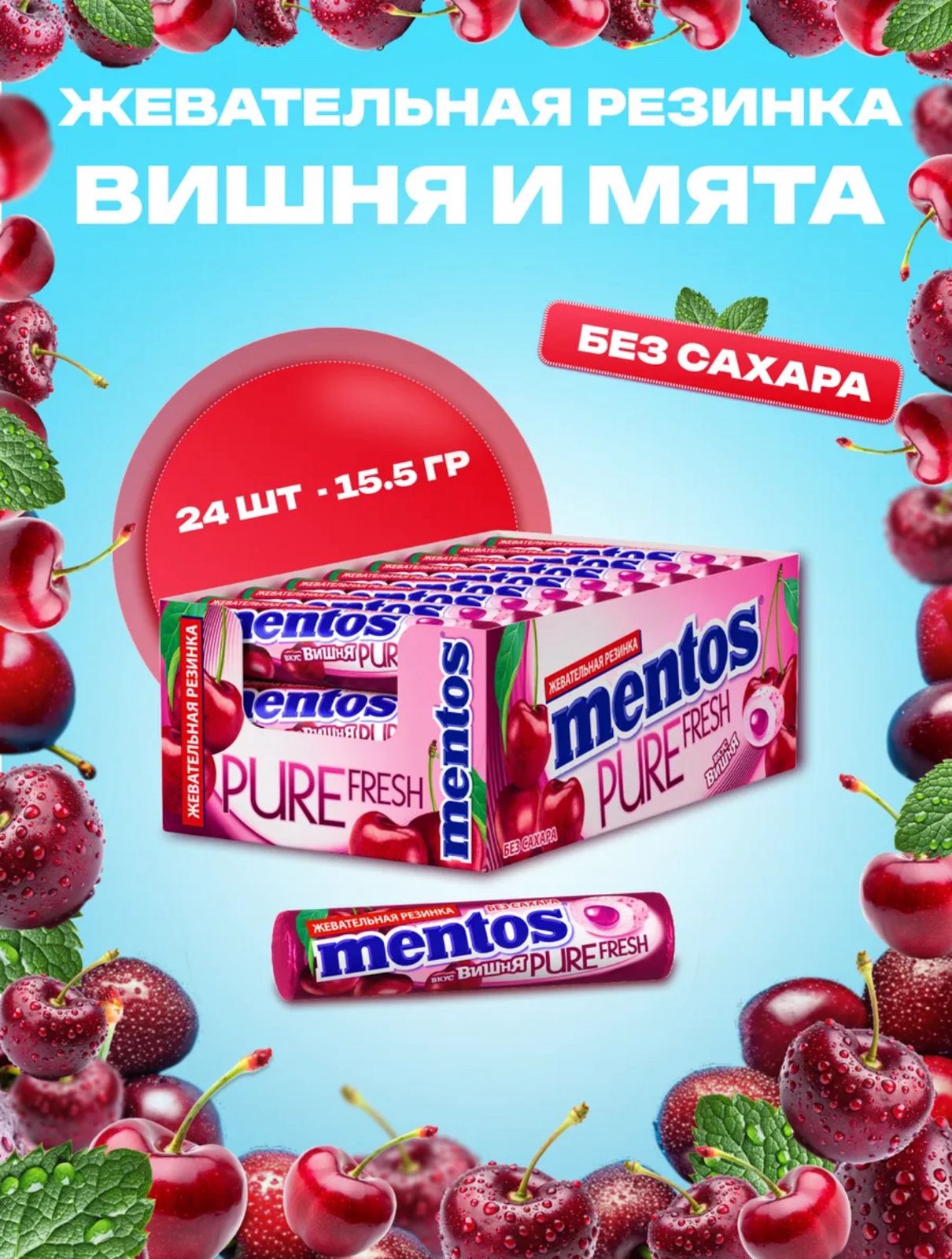 Жевательная резинка Ментос "Абсолютная свежесть / Pure Fresh Вишня", 12*24*15,5г