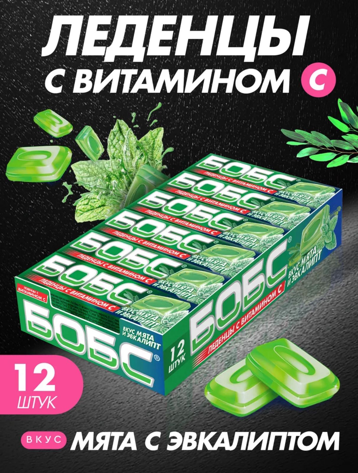 Леденцы от кашля "Бобс" с витамином С, мята и эвкалипт 35г 1/12шт*24