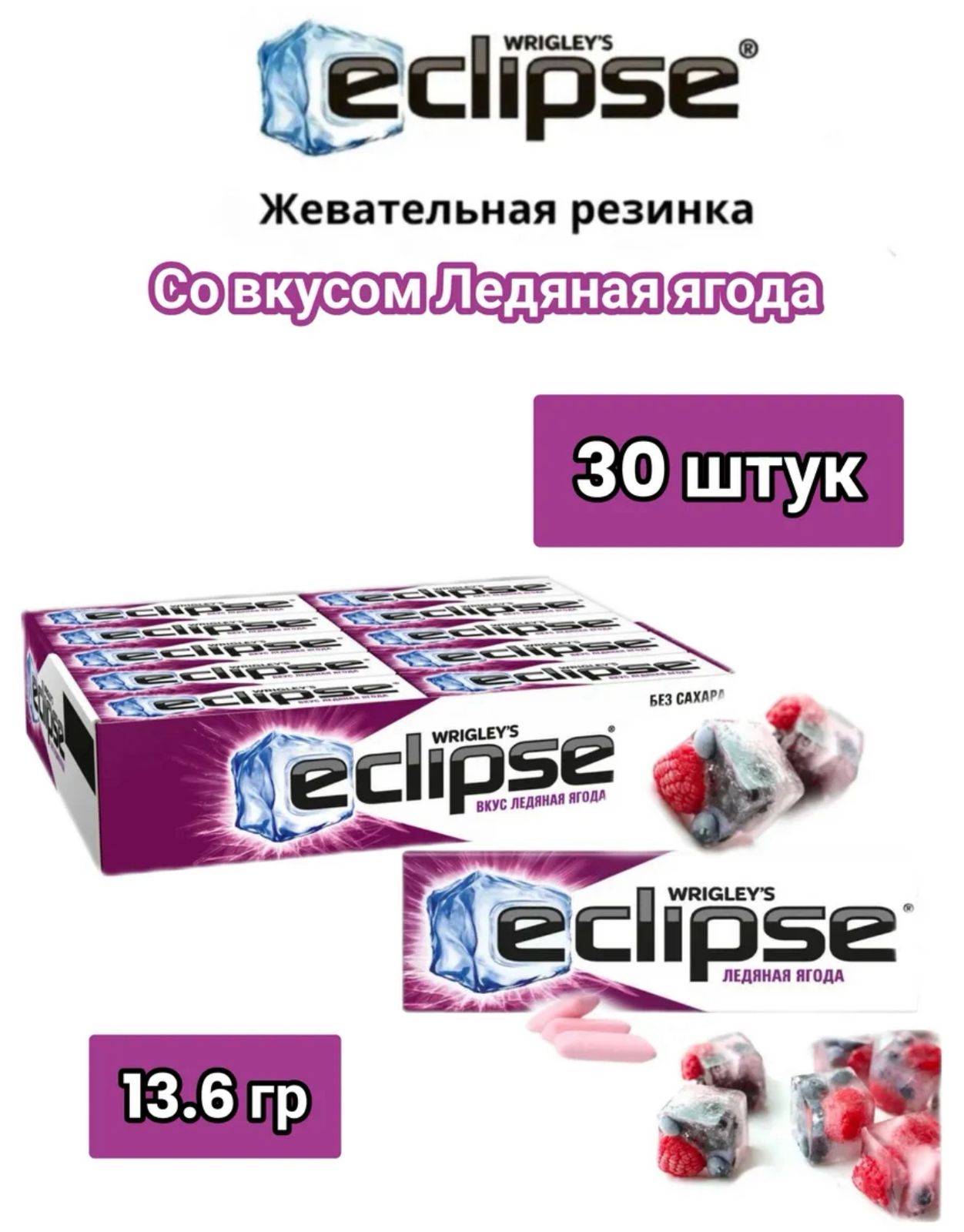 Жевательная резинка Иклипс / Eclipse Ледяная ягода 13,6г*30шт