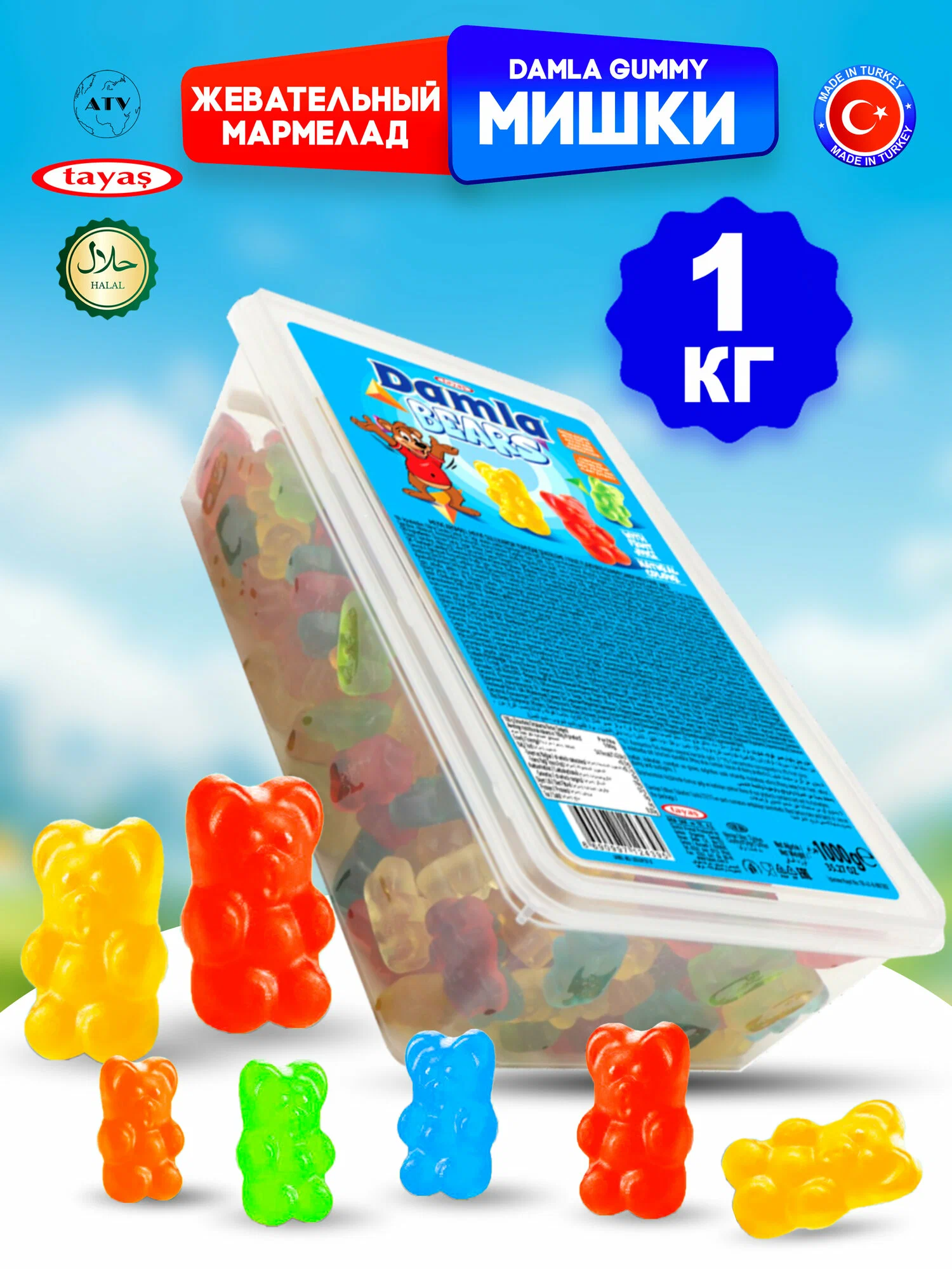 Жевательный желейный мармелад ДАМЛА ГАММИ / DAMLA GUMMY, Мишки, бокс с щипцами (1кг)*12бл. Таяш / Tayash