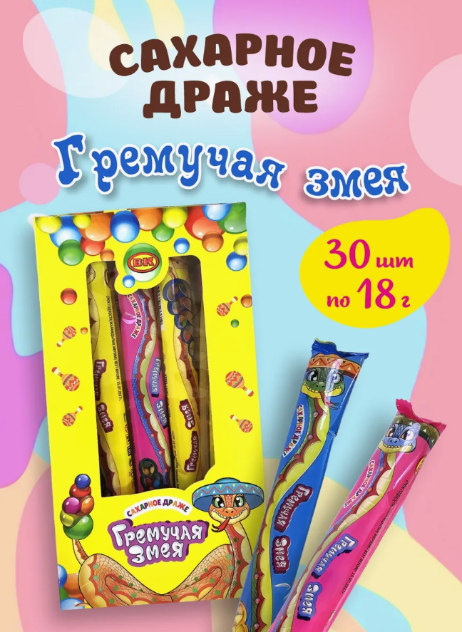 Сахарное драже "Гремучая Змея" 18гр*30шт*10бл
