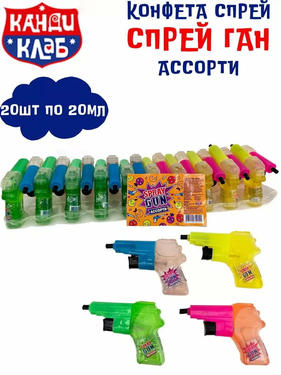Жидкая конфета-спрей пистолет "SPRAY GUN" ассорти, 20мл*20шт*24 бл