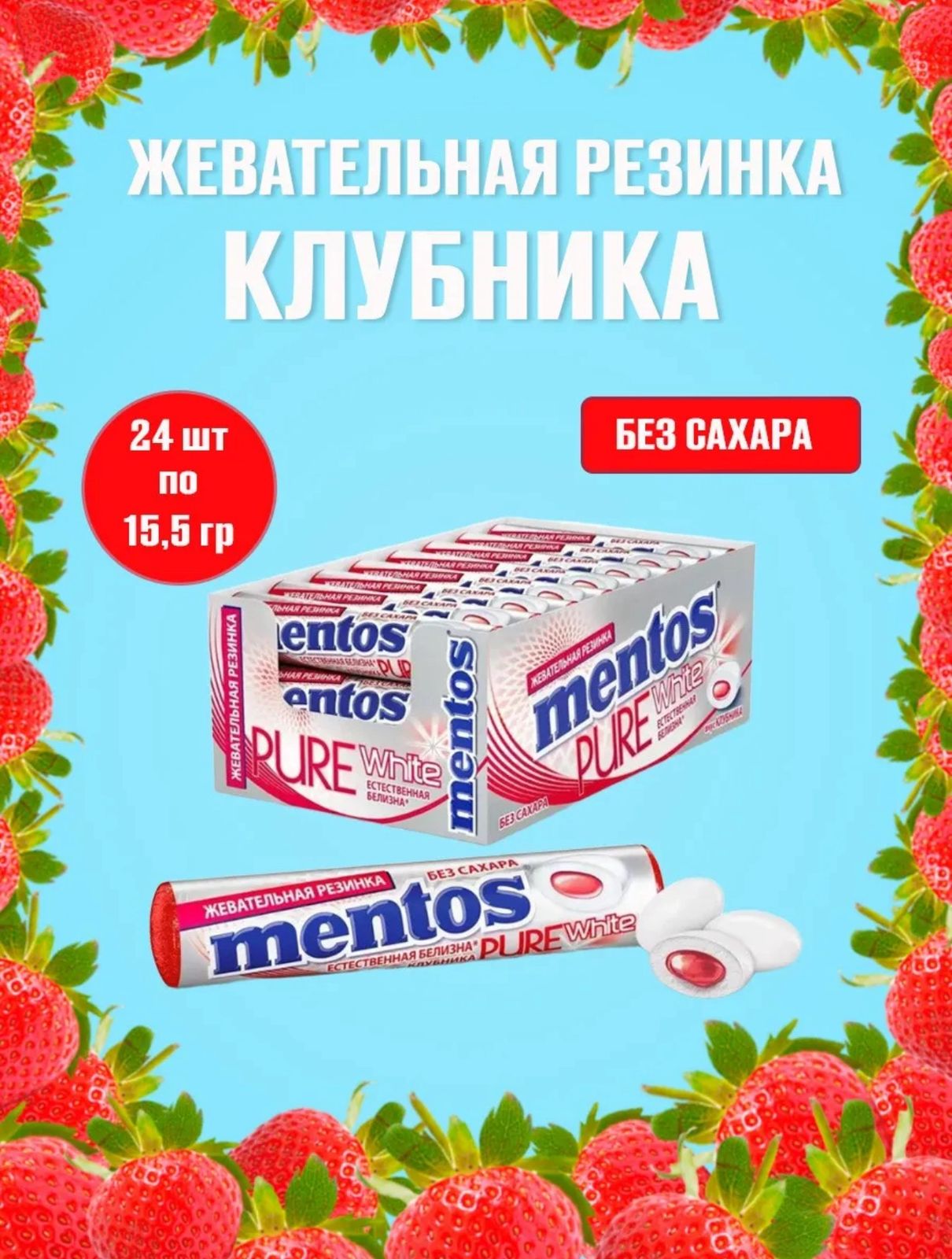 Жевательная резинка Ментос "Абсолютно белый / Pure White" Клубника , 12*24*15,5гр