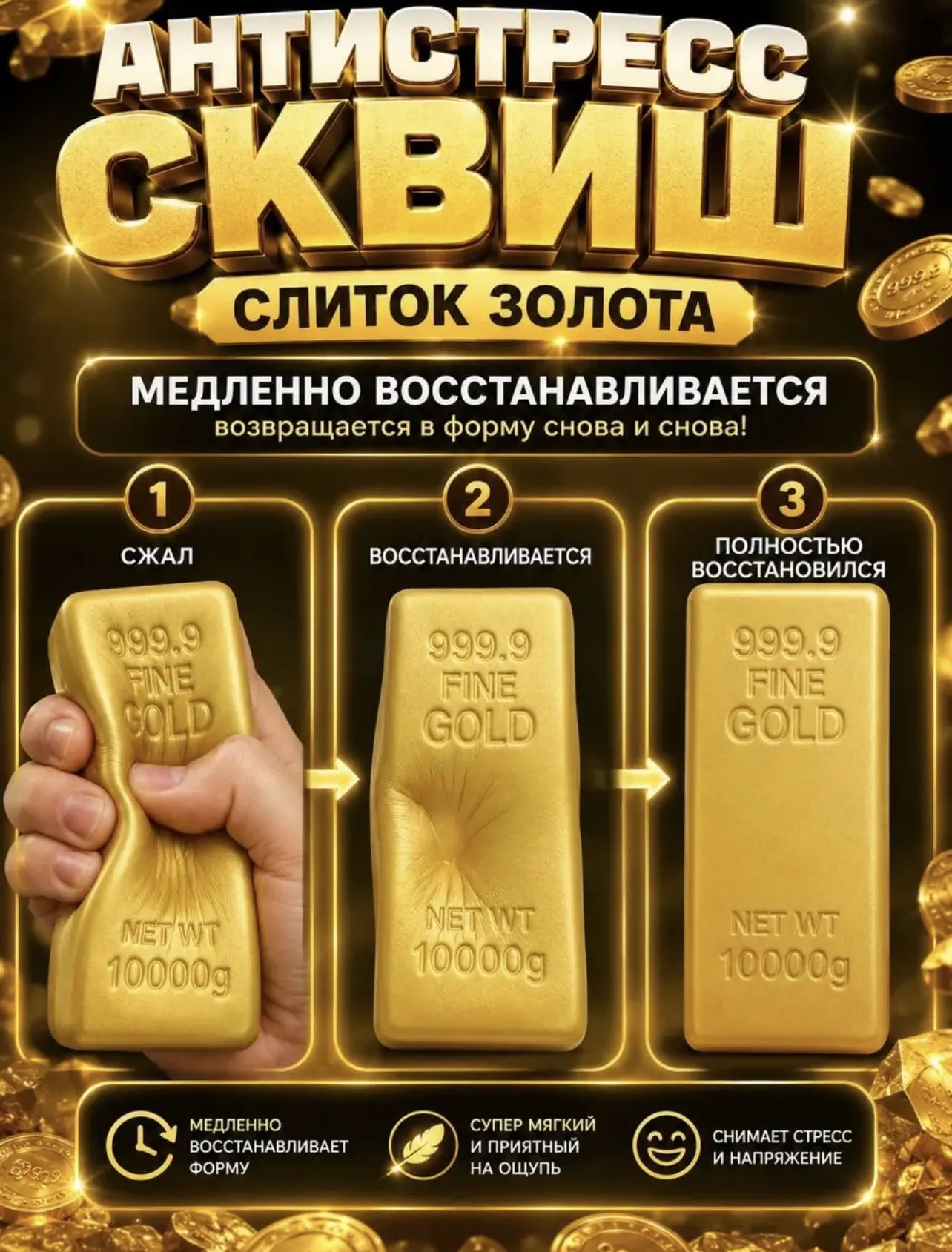 Антистресс "Слиток золота" 1/12