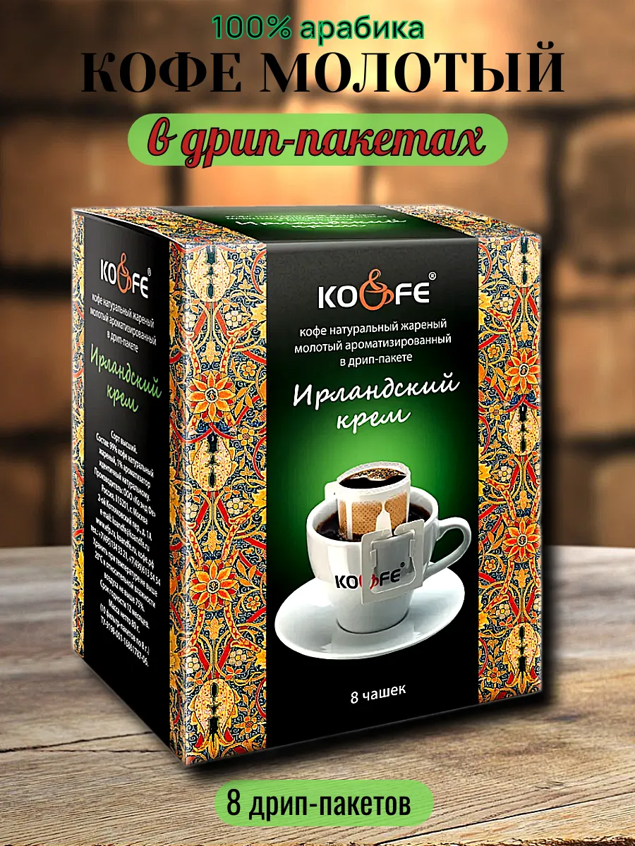 Кофе натуральный жареный молотый ароматизированный в дрип-пакете "KO&FE Ирландский крем" 8гр*8шт*10бл