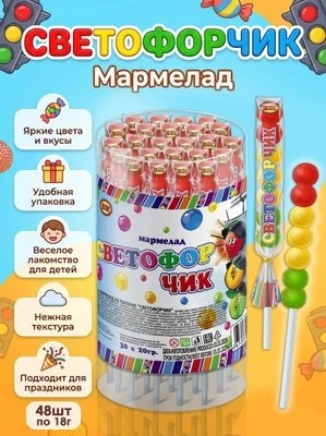 Мармелад на палочке "Светофорчик" 18гр*48шт*12 банок
