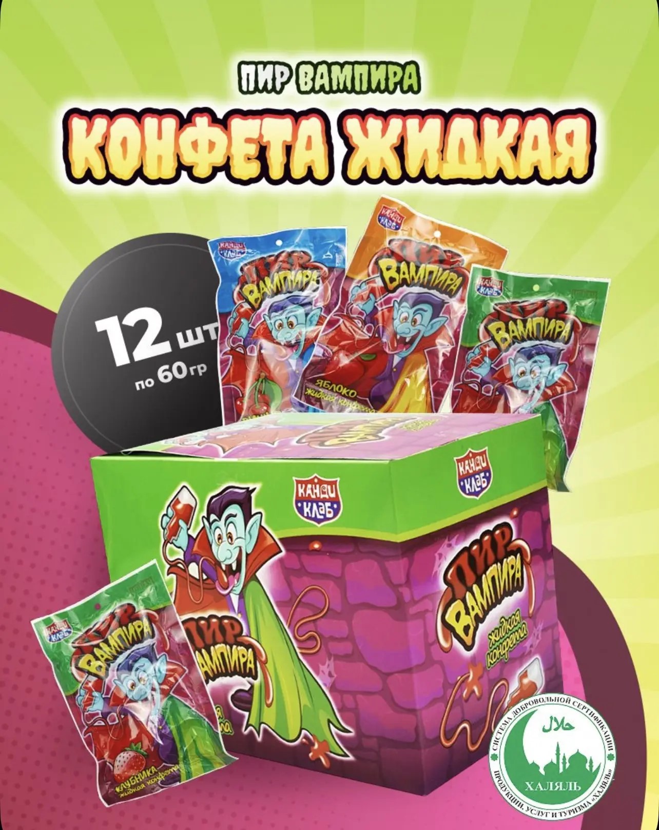 Жидкая конфета "Пир Вампира" 60г*12шт*24бл