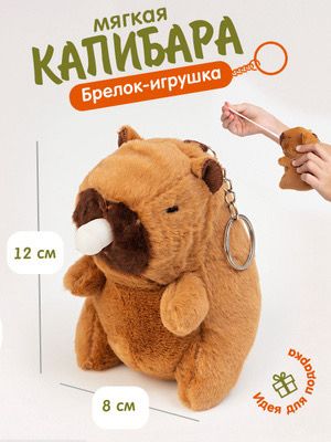 АКЦИЯ!!! Мягкая игрушка брелок-антистресс "Капибара" 1/12