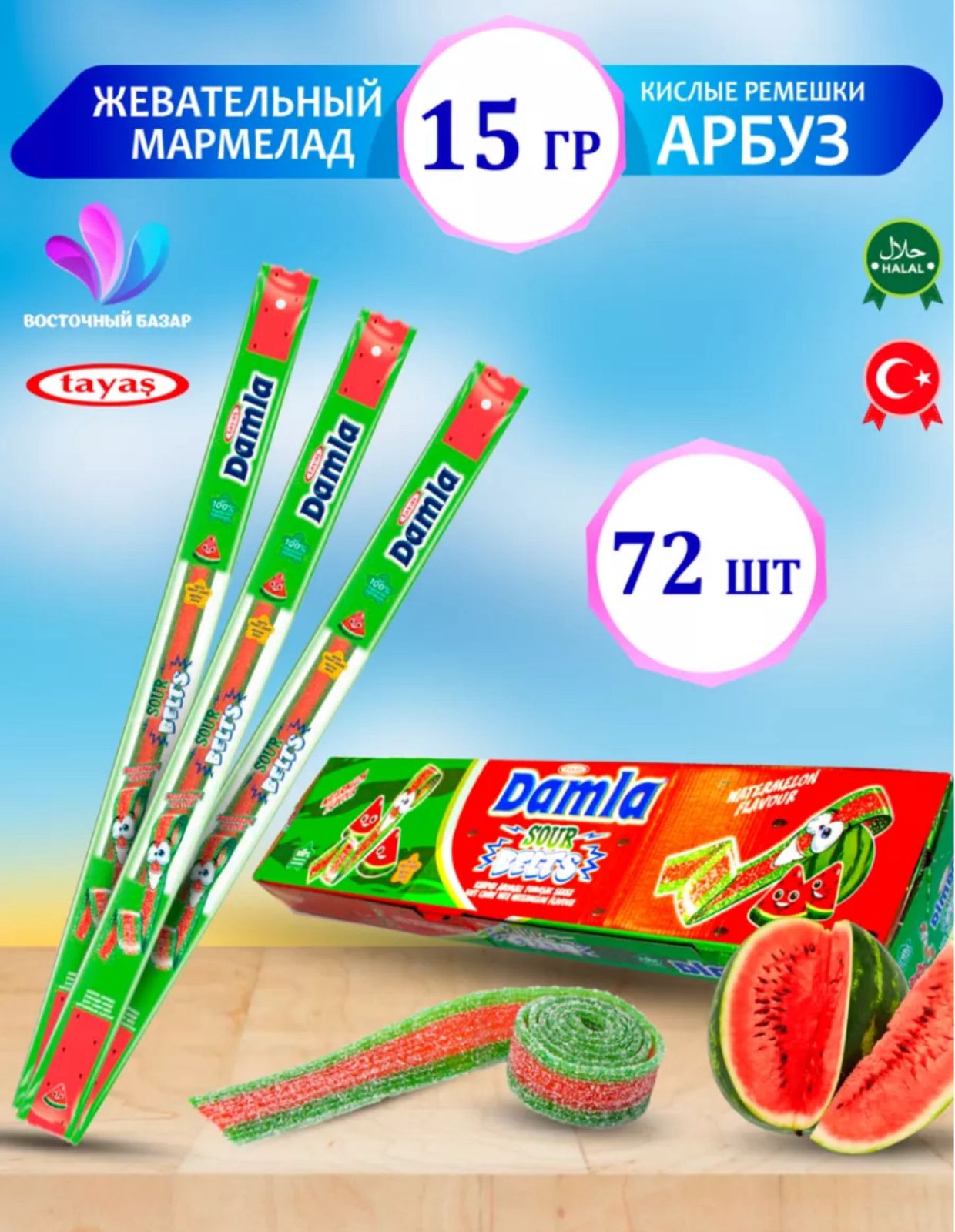 Жевательный мармелад Таяс Дамла кислые ремешки / Tayas® Damla sour belts Арбуз 6*72*15г.