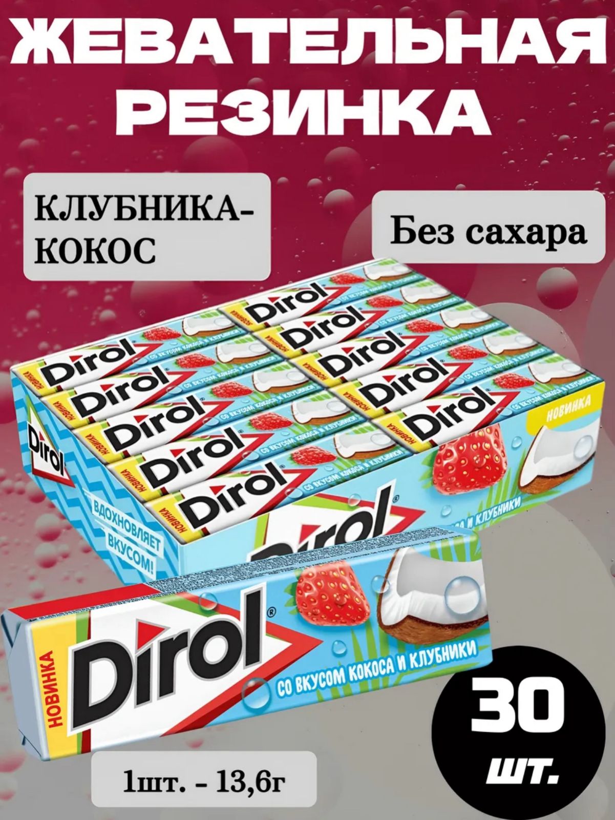 Жевательная резинка Дирол / Dirol "Кокос и клубника" 30*13,6гр.
