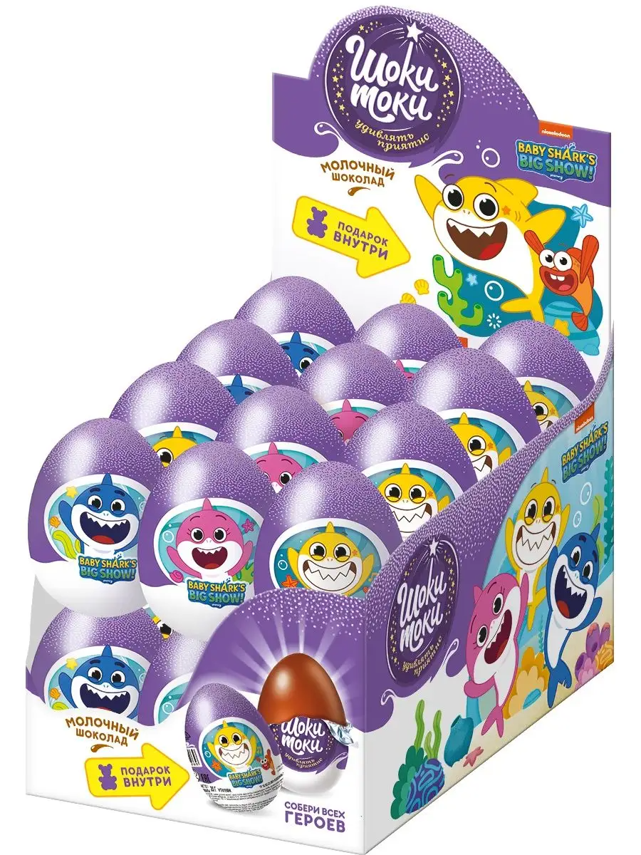 Шоколадное яйцо с сюрпризом ШОКИ ТОКИ "Акуленок / Baby Shark's" 20г*24шт*6бл