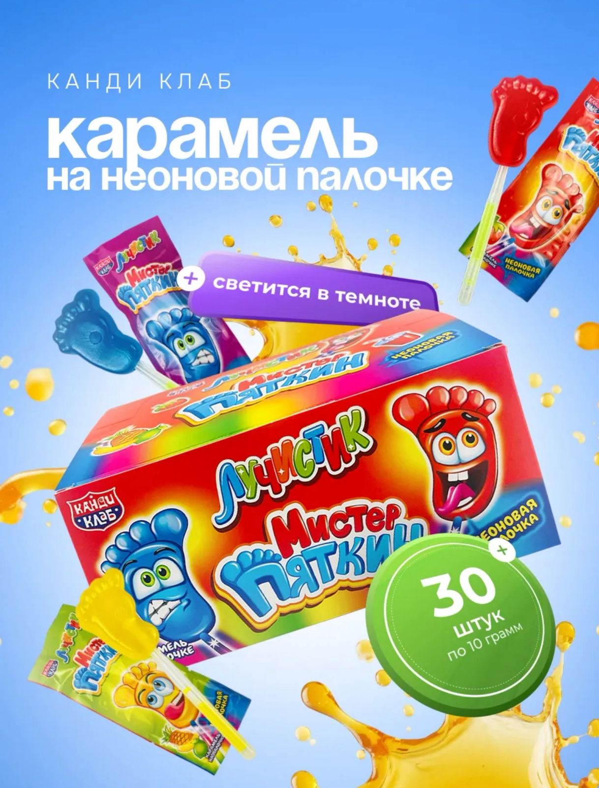 Карамель на неоновой палочке "Лучистик Мистер Пяткин" 10гр*30шт*12 блоков