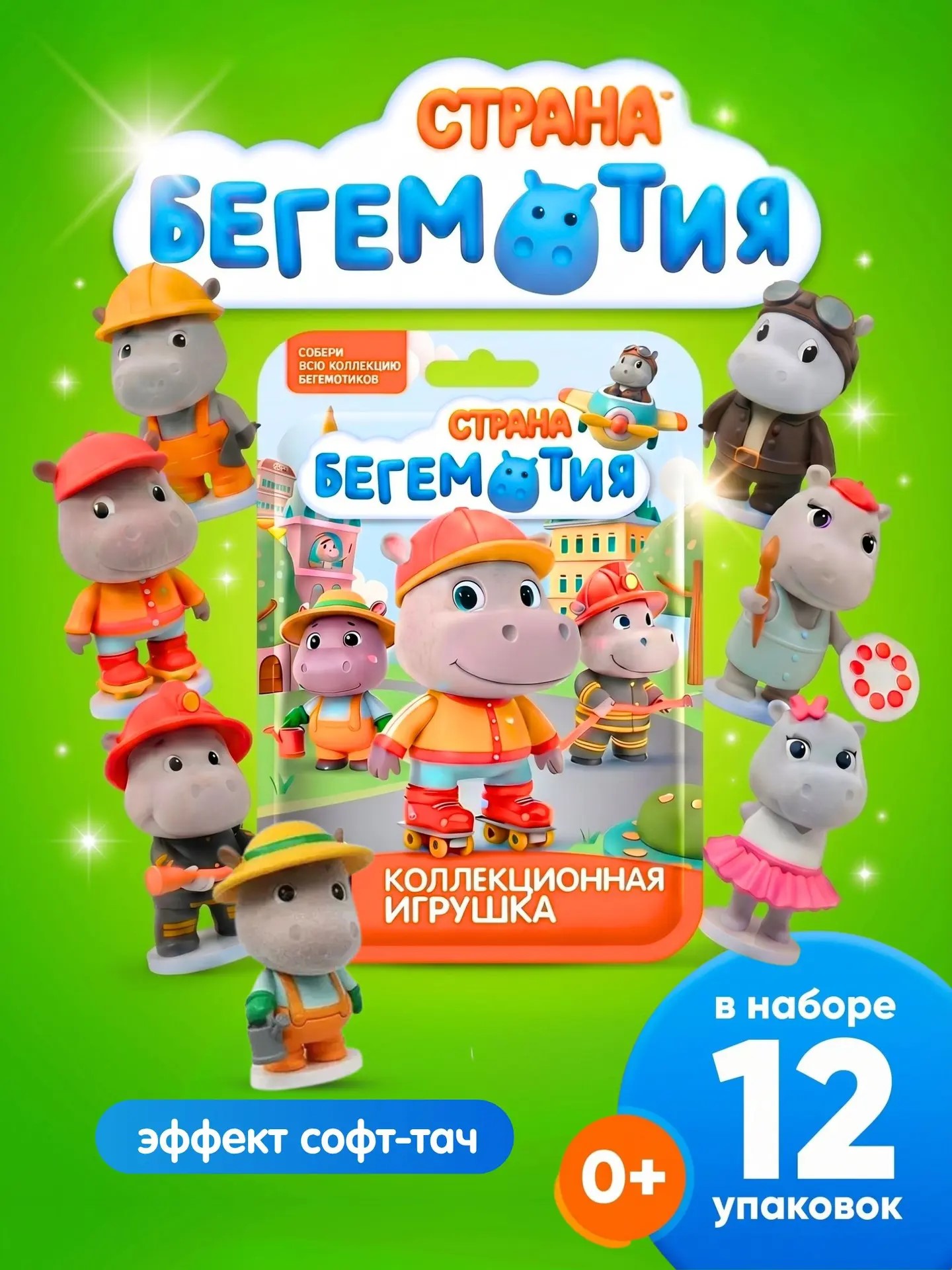 Игрушка во флоупаке "Страна Бегемотия" 1/12шт