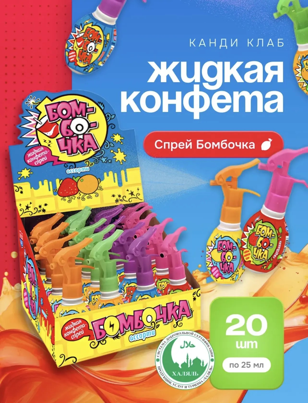 Жидкая конфета "Бомбочка" ассорти 25мл*20шт*24бл