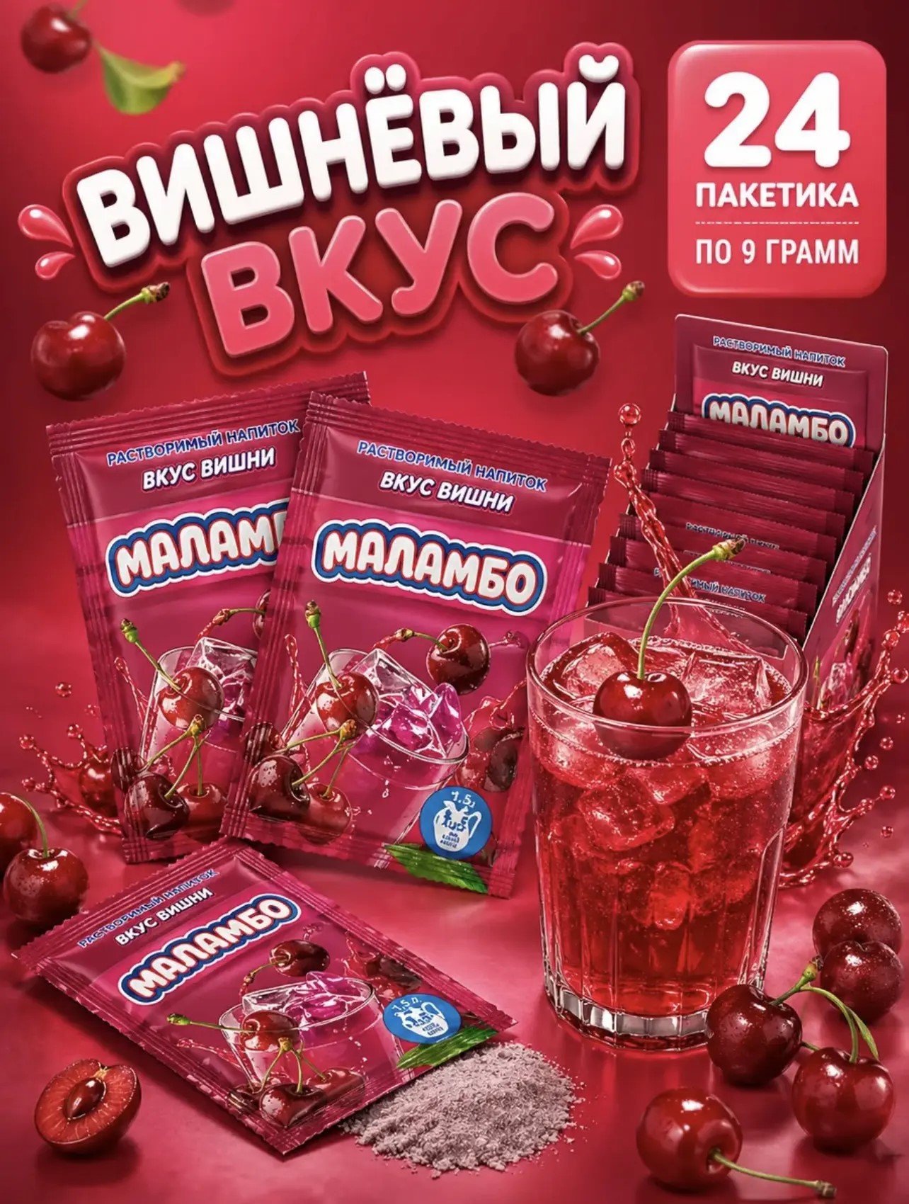 Напиток сухой безалкогольный быстрорастворимый "Маламбо" (со вкусом вишни) 9г*24шт*24бл