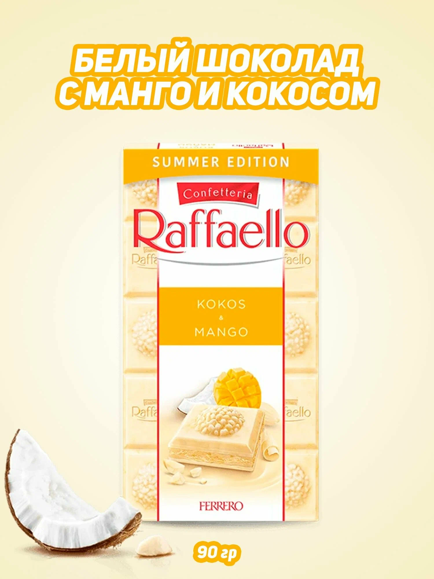 Шоколад Раффаэлло / Raffaello Кокос и Манго 90г*8шт (Импорт)