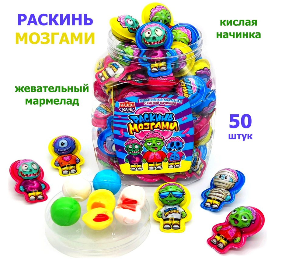 Жевательный мармелад с кислой начинкой "Раскинь мозгами" 10гр*50шт*12 банок
