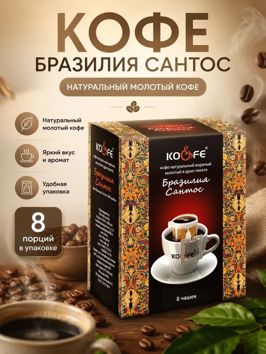 Кофе натуральный жареный молотый ароматизированный в дрип-пакете "KO&FE Бразилия Сантос" 8гр*8шт*10бл