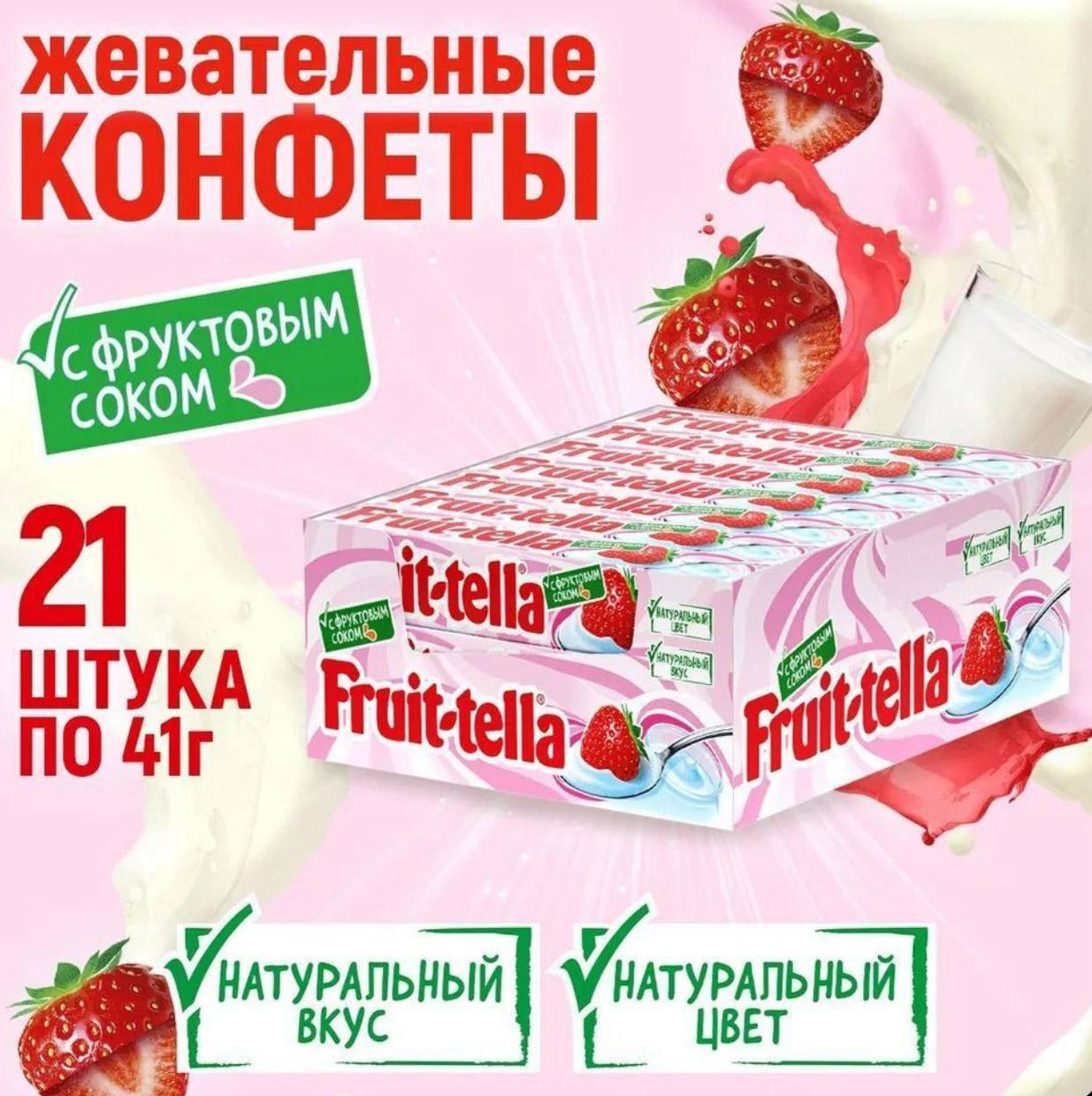 Жевательная конфета Фруттелла / Fruittella Йогурт (фруктовым соком), 41г*21шт/9 блок