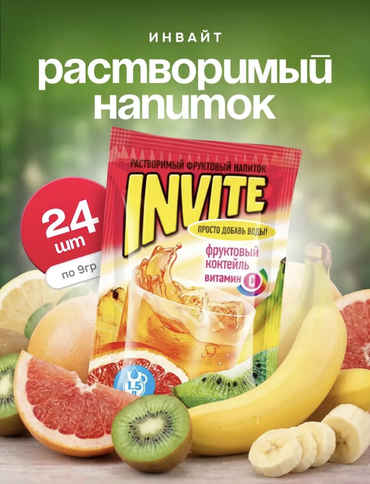 Растворимый напиток Инвайт / Invite "Фруктовый Коктейль" 9г*24шт*8 блоков