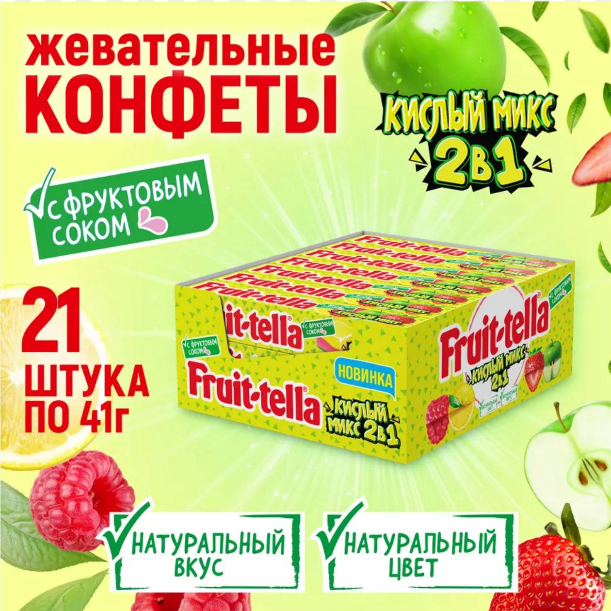 Жевательная конфета Фруттелла / Fruittella 41г 9*21 Кислый Микс 2в1