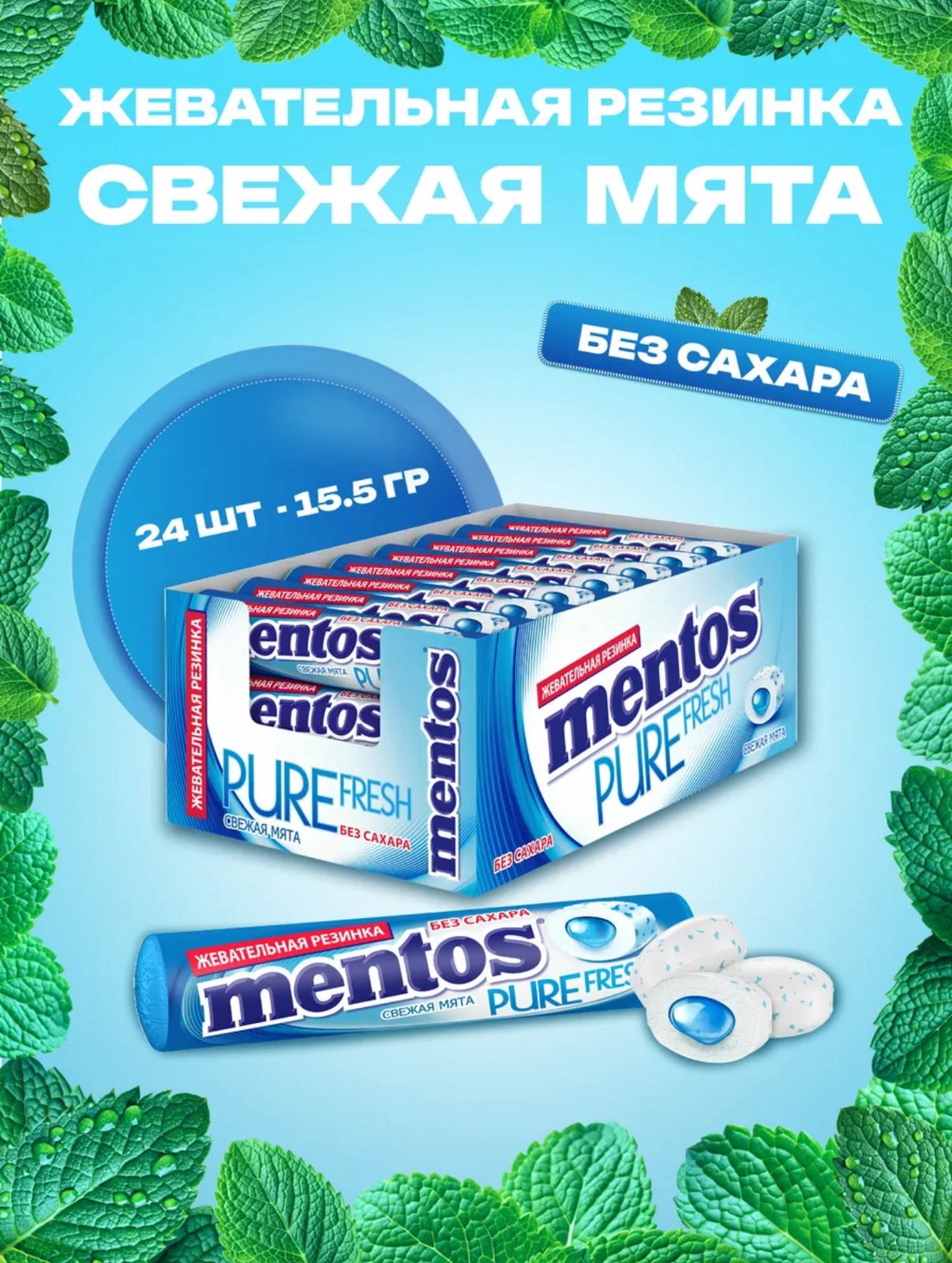 Жевательная резинка Ментос "Абсолютная свежесть / Pure Fresh Свежая Мята", 12*24*15,5г