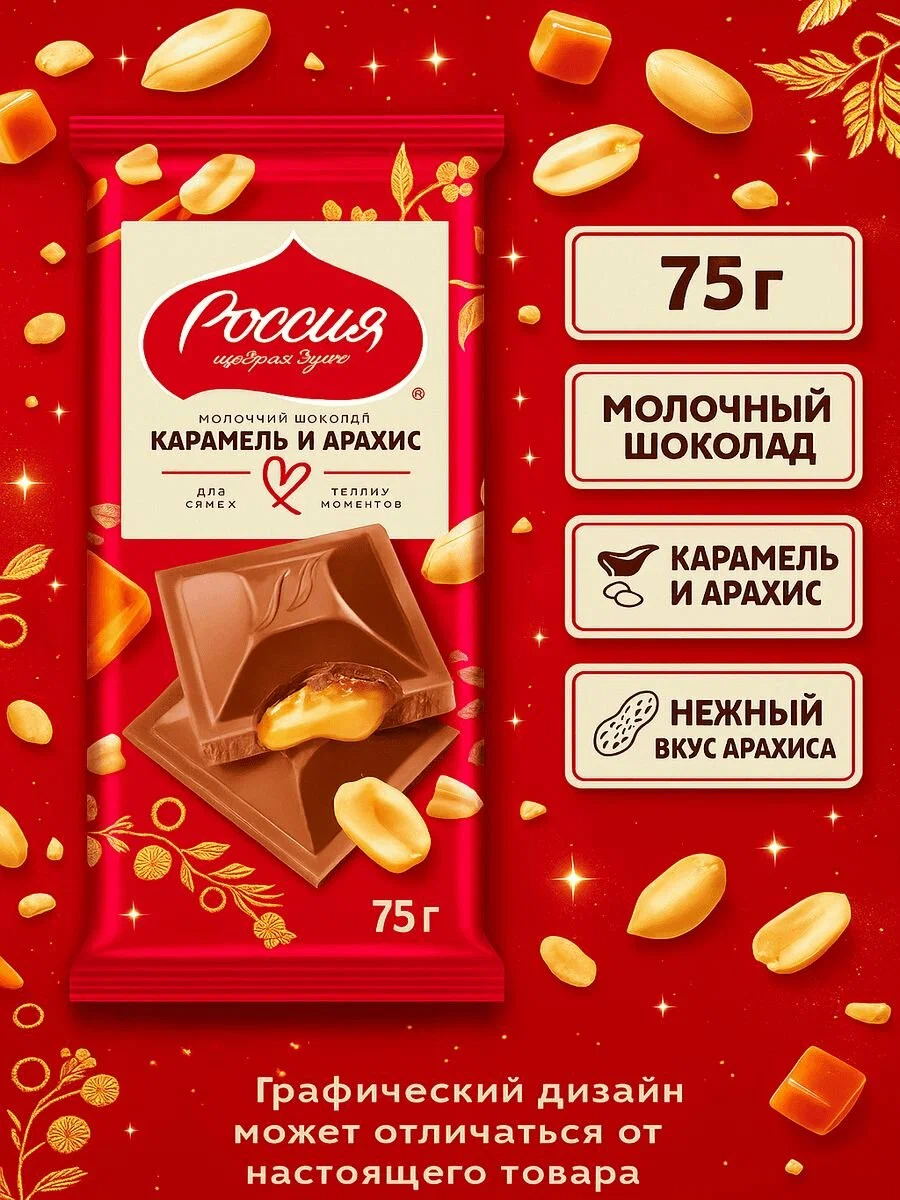 Шоколад "Россия Щедрая Душа" Молочный с карамелью и арахисом 75г*18шт