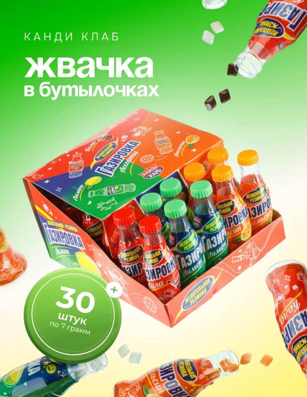 Жевательная Резинка в бутылочках "Газировка" Ассорти 7гр.*30шт*12бл