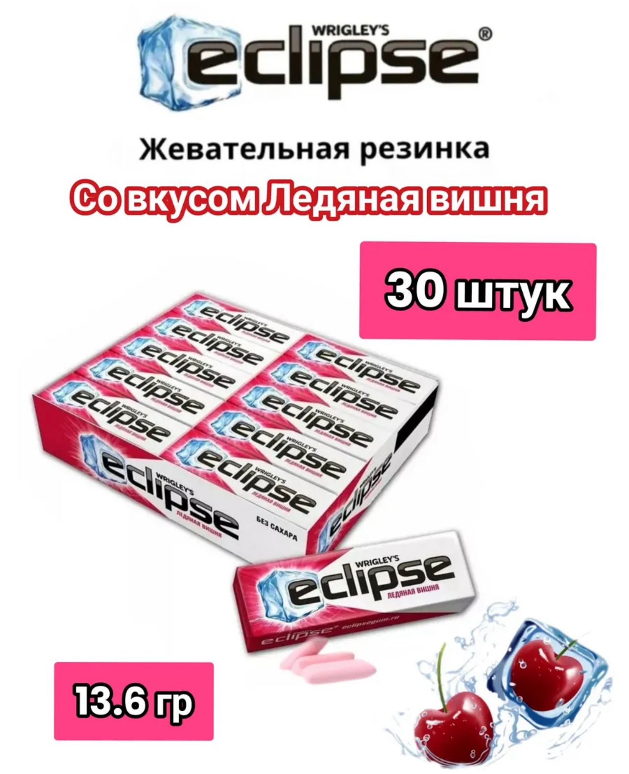 Жевательная резинка Иклипс / Eclipse Ледяная вишня 13,6г*30шт