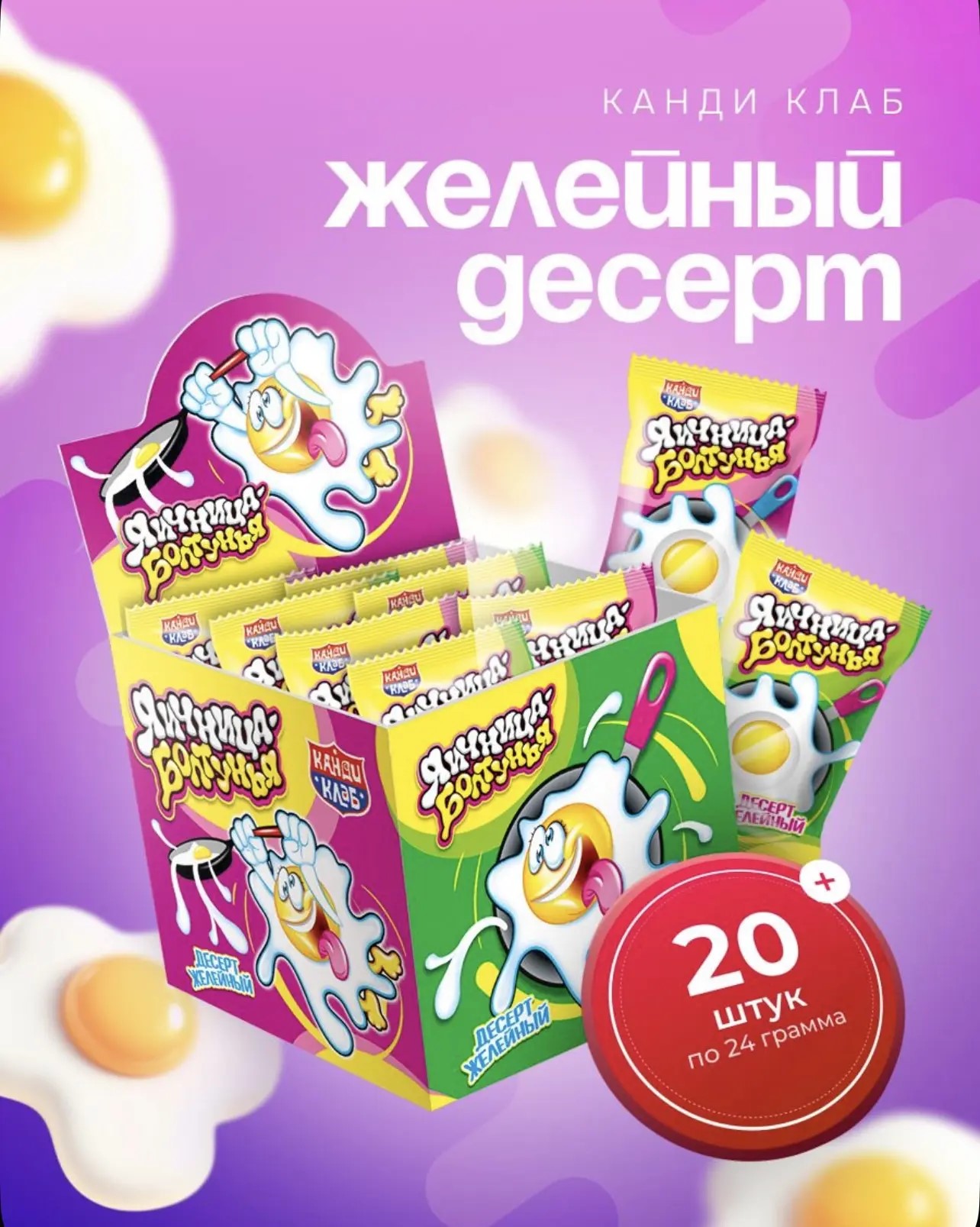Десерт желейный "Яичница Болтунья" 24гр*20шт*12бл