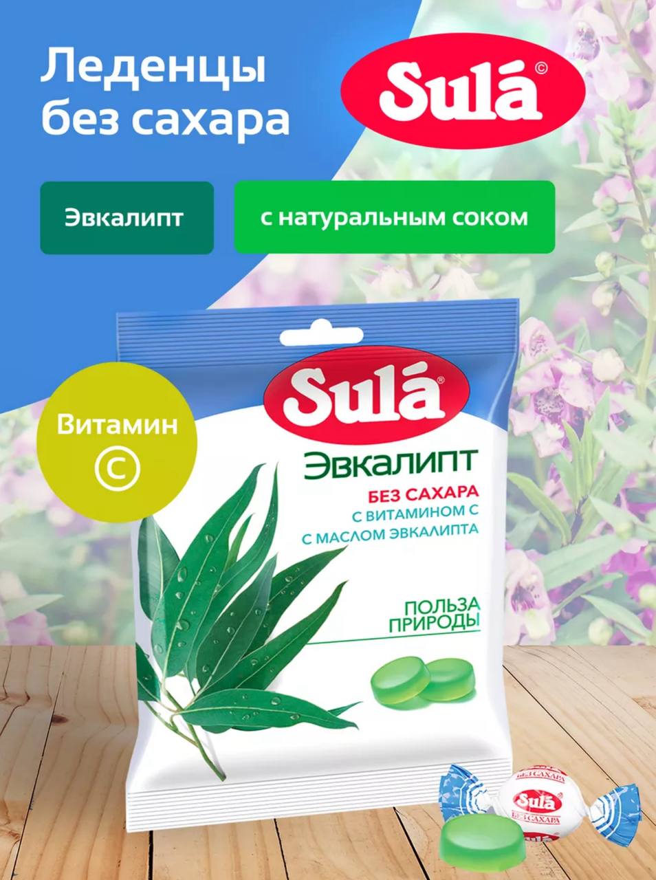 Леденцы Зула "Эвкалипт" в пакете 60гр *20