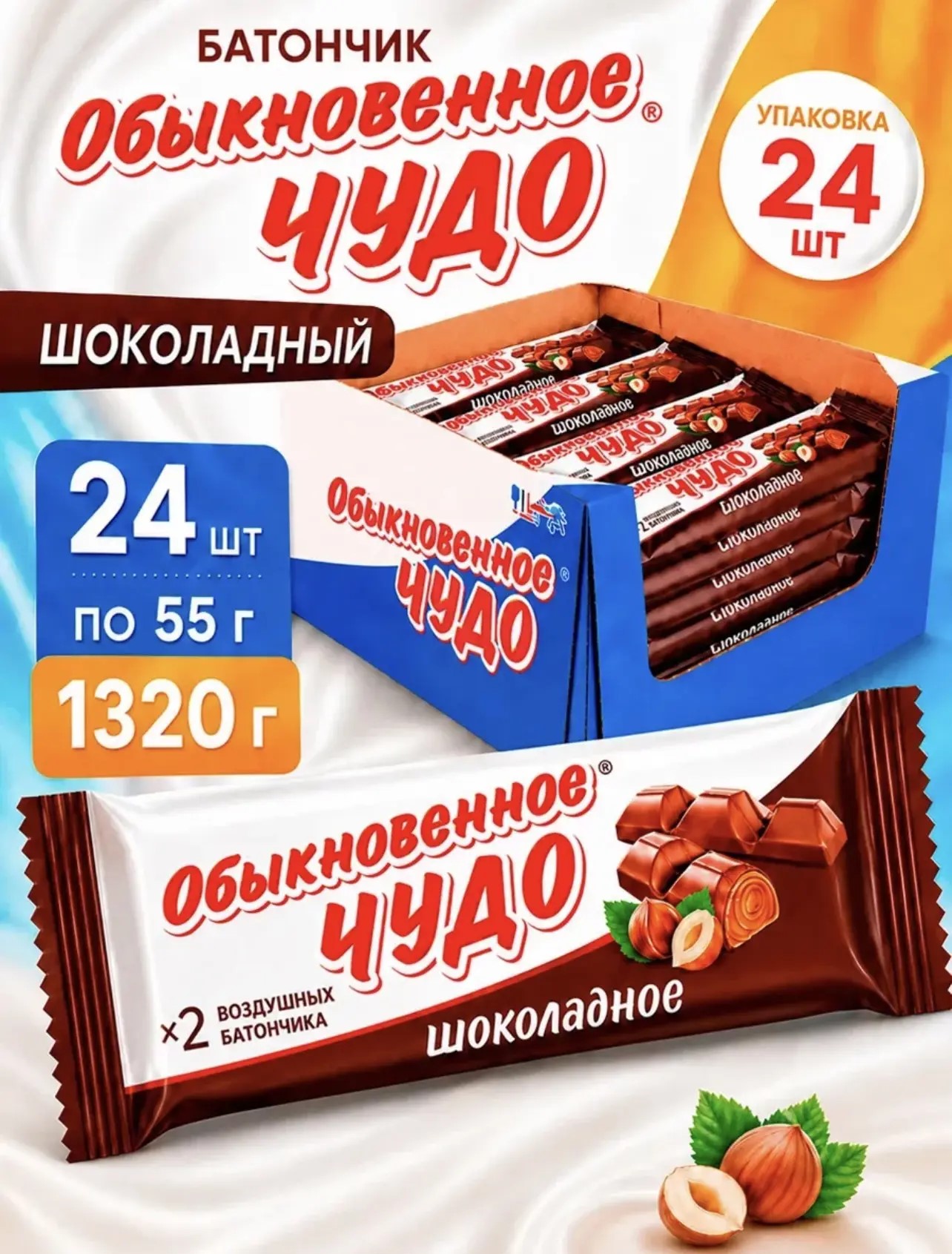 Конфета Вафельная  "Обыкновенное Чудо" Шоколадное 55г*24шт