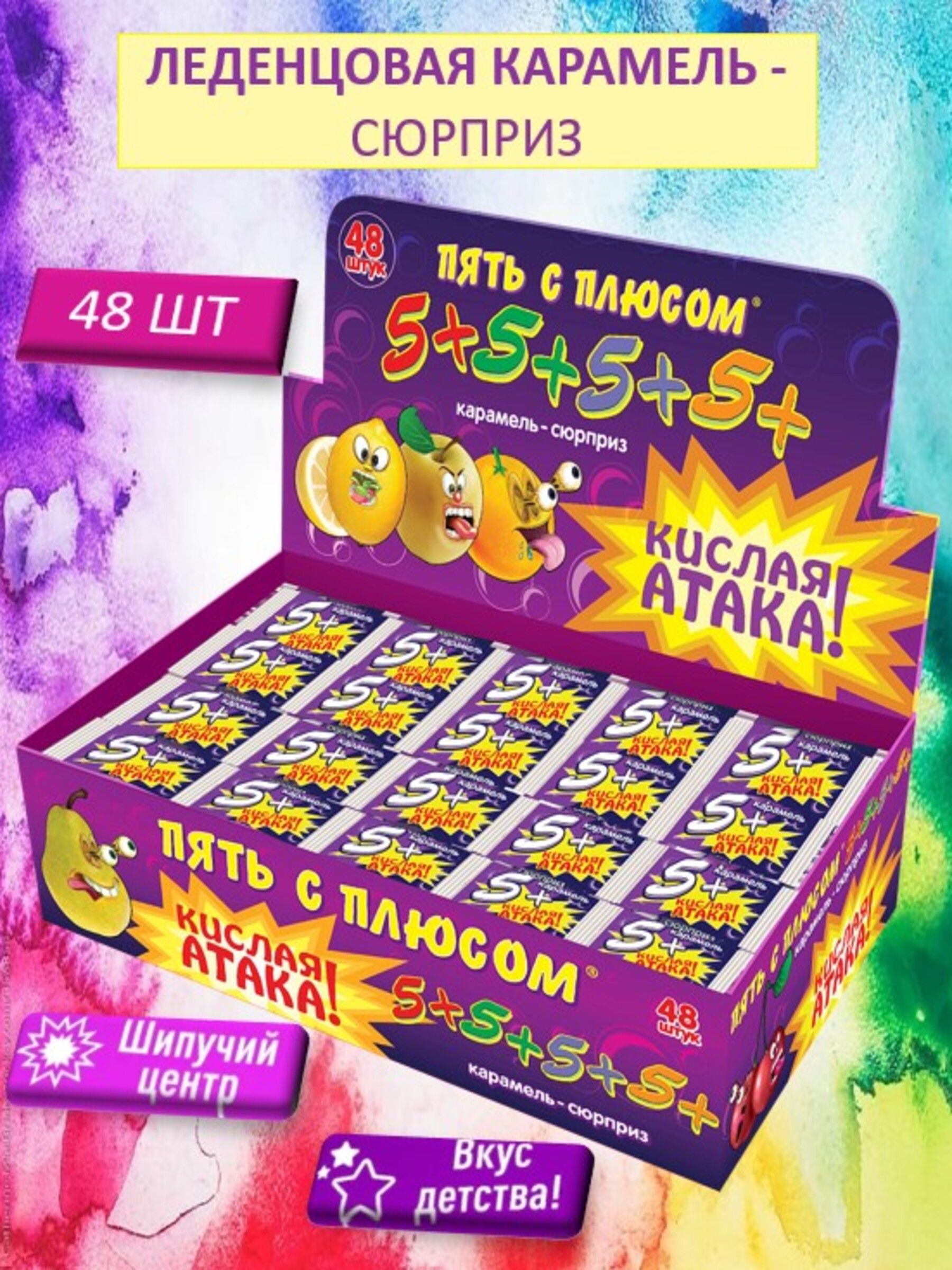 Карамель леденцовая 5+ кислая атака 18г*48шт*6бл