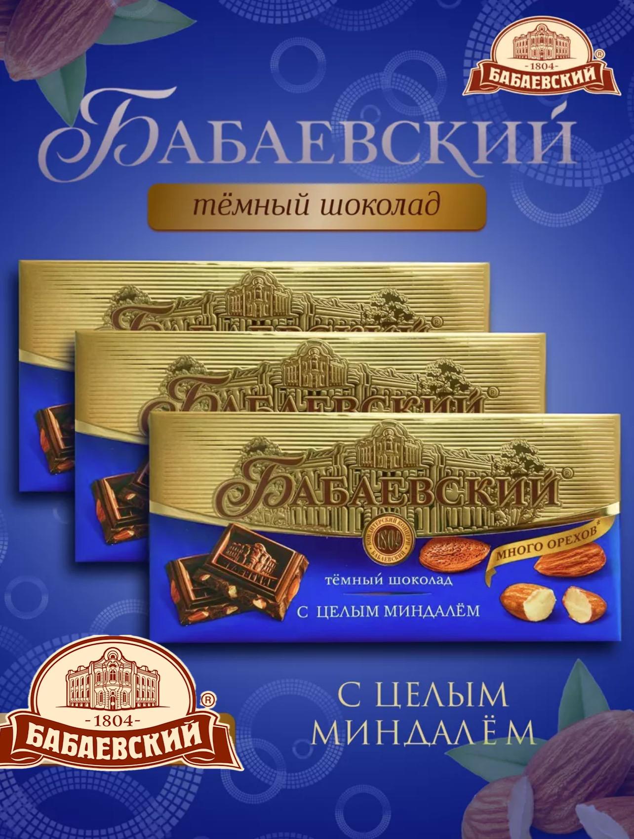 Шоколад темный Бабаевский с цельным миндалем 90г*16шт