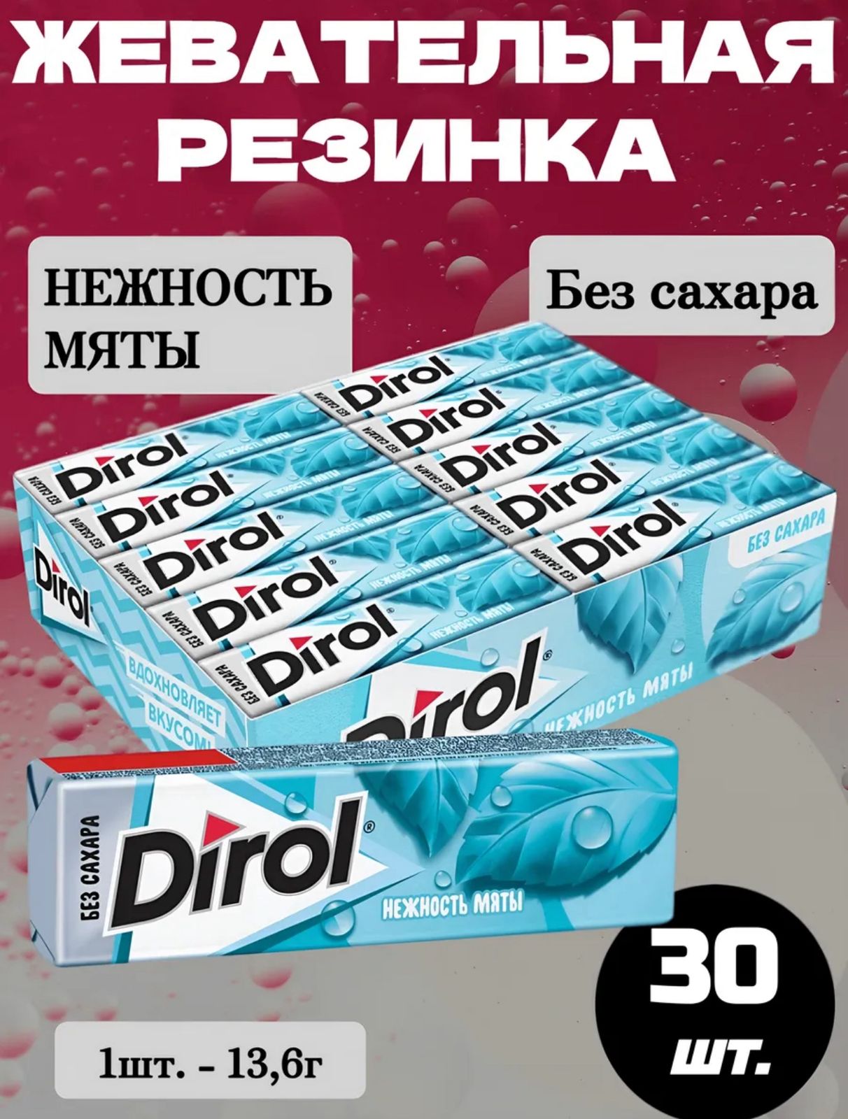 Жевательная резинка Дирол / Dirol "Нежность мяты (со вкусом мяты и ванили)", 30*13,6 гр.